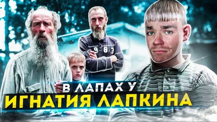 лапкин игнатий тихонович видео последнее загруженное