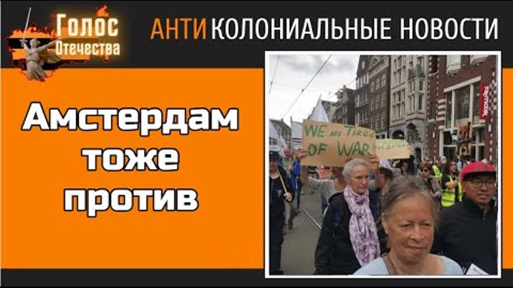 Амстердам тоже против