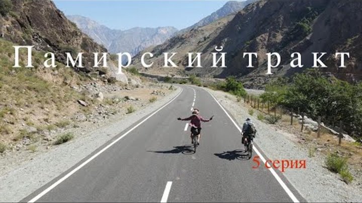 Памирский тракт на велосипеде