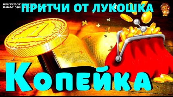 Притча волшебная копейка. Притча про волшебную копеечку. Притча о копейке. Притча о копейке. Мораль притчи о копейке.