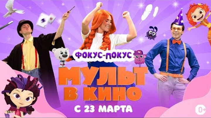 МУЛЬТ в кино. Выпуск 167. Фокус-покус — в кинотеатрах с 23 марта!