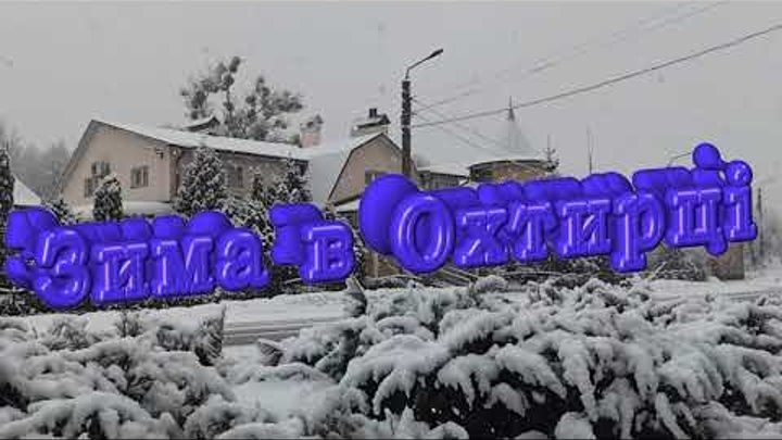 Зима в Охтирці.
