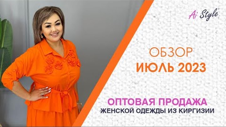 Июль 2023: Женская одежда оптом из Киргизии