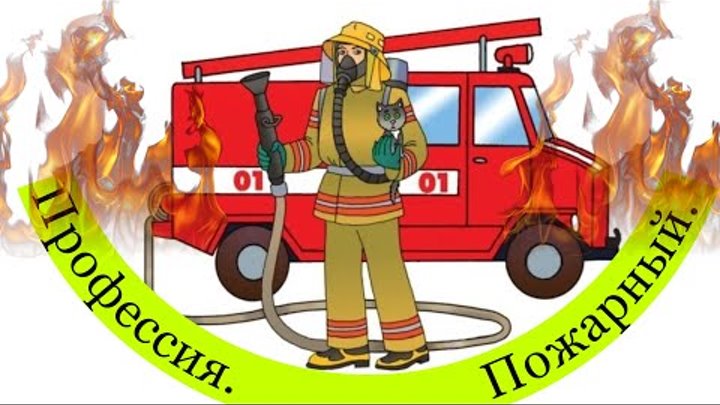 Проект моя будущая профессия пожарный Профессия "пожарный" презентация онлайн