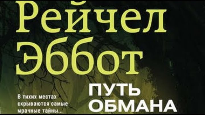 путь к обману