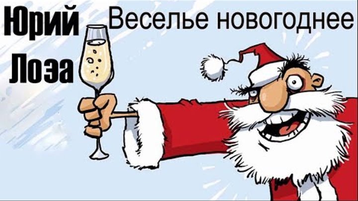 Песня лозы новогодняя. Веселье новогоднее припомнили. Старый новый год аккордеон. Веселье новогоднее лоза слова. Веселье новогоднее лоза.
