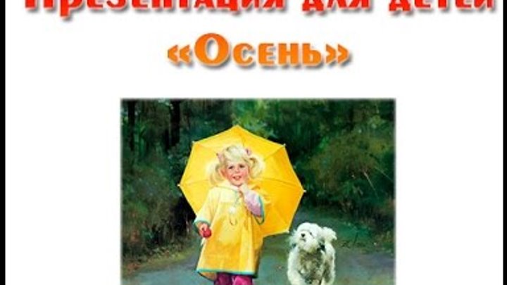 Признаки осени детский сад. Осень картинки для детей. Презентация осень для дошкольников. Осень картинки для дошкольников. Презентация для малышей осень.
