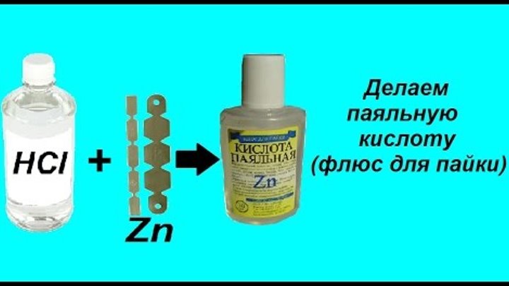 Чем заменить паяльную кислоту в домашних условиях Смотрите видео "Делаем паяльную кислоту (флюс для пайки)" в ОК. Плеер Видео