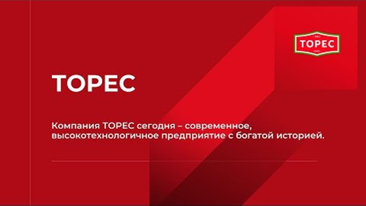 ТОРЕС сегодня – современное, высокотехнологичное предприятие с богат ...