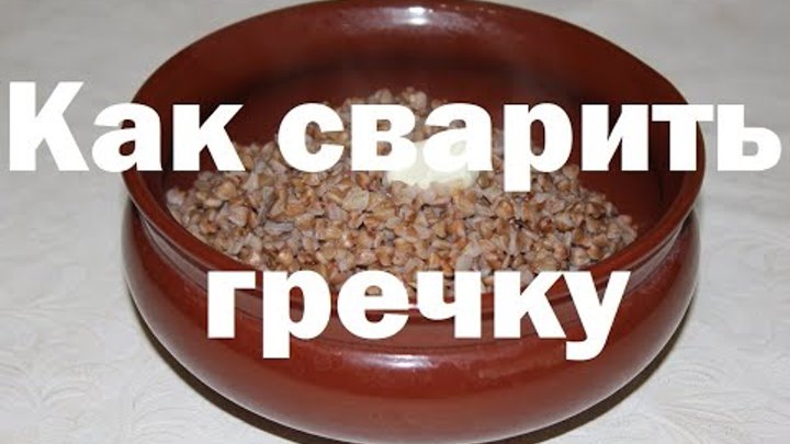 Сварить гречку рассыпчатой. Как заварить гречку без варки фрутоняня. Как варить гречку на воде. Как приготовить быстро гречку. При варке гречка красит воду.
