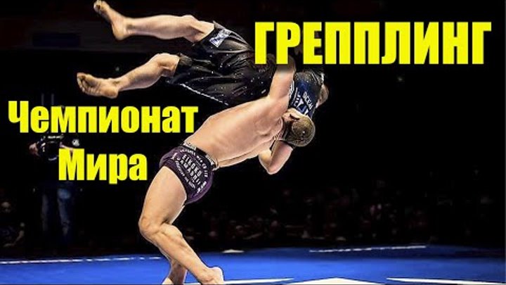 Чемпионат мира ГРЕППЛИНГ 2016. День 1