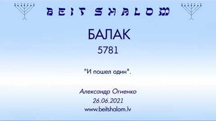 «БАЛАК» 5781 «И ПОШЕЛ ОДИН» А.Огиенко (26.06.2021)