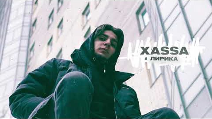 Xassa - Лирика