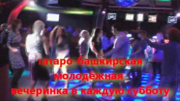 Татаро Башкирская дискотека