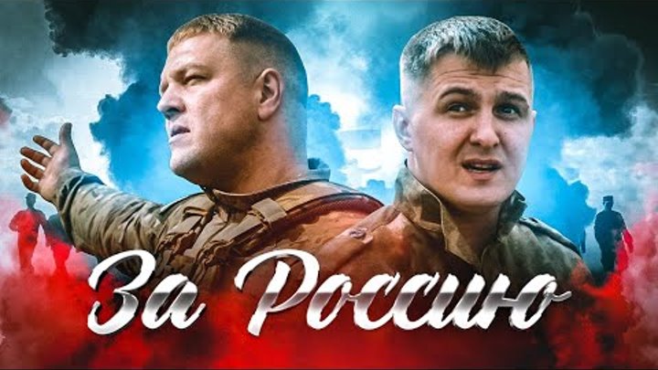 За Россию Влад Balu & Артур Пашутин (Премьера клипа 2023)