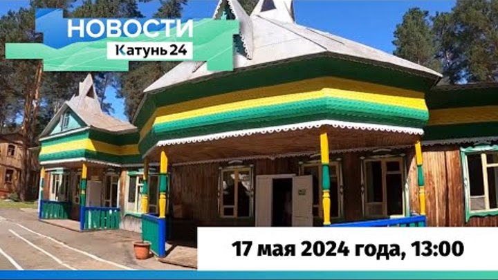 Новости Алтайского края 17 мая 2024 года, выпуск в 13:00