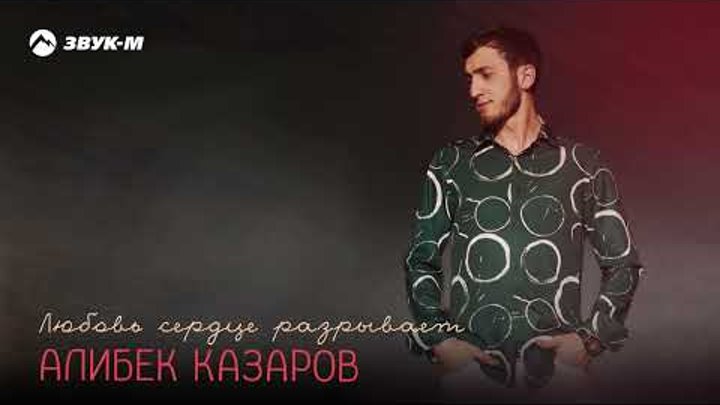Алибек Казаров - Любовь сердце разрывает | Премьера трека 2024