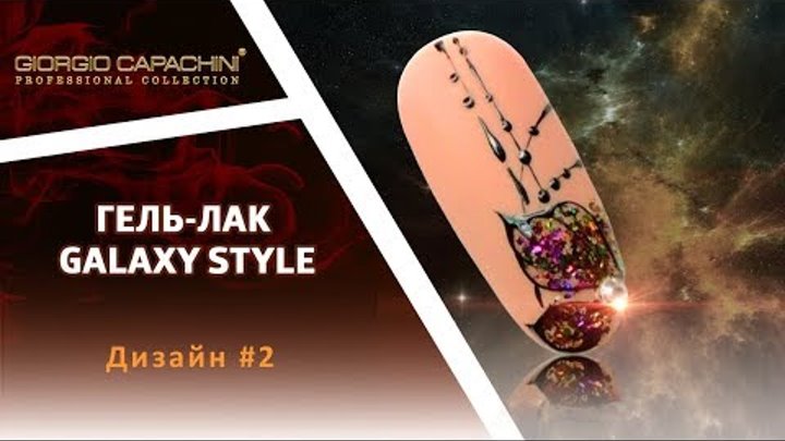 Гель-лак GALAXY STYLE. Дизайн #2: Цветок со стразом