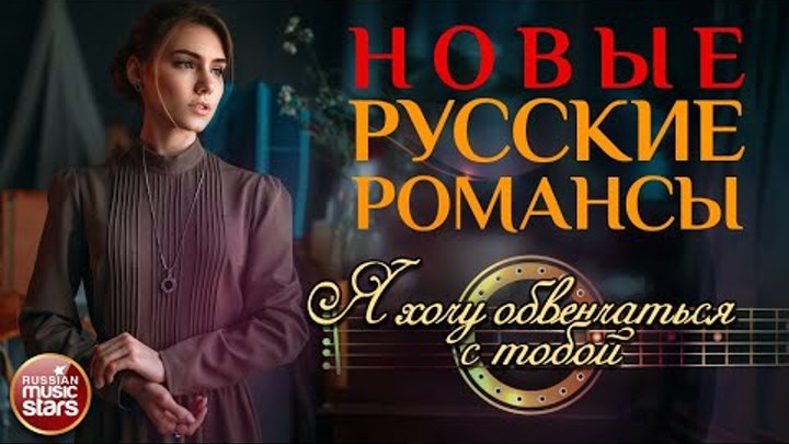 Я ХОЧУ ОБВЕНЧАТЬСЯ С ТОБОЙ ❀ НОВЫЕ РУССКИЕ РОМАНСЫ ❀ ЭДУАРД ИЗМЕСТЬЕ ...