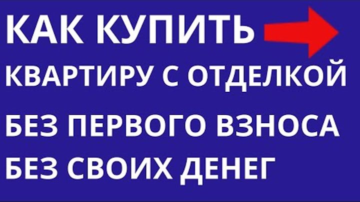 🎈 1-комнатная квартира с готовой отделкой без первоначального взнос ...