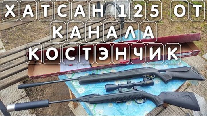 Пневматическая винтовка Хатсан 125 посылка от канала КостэнЧик