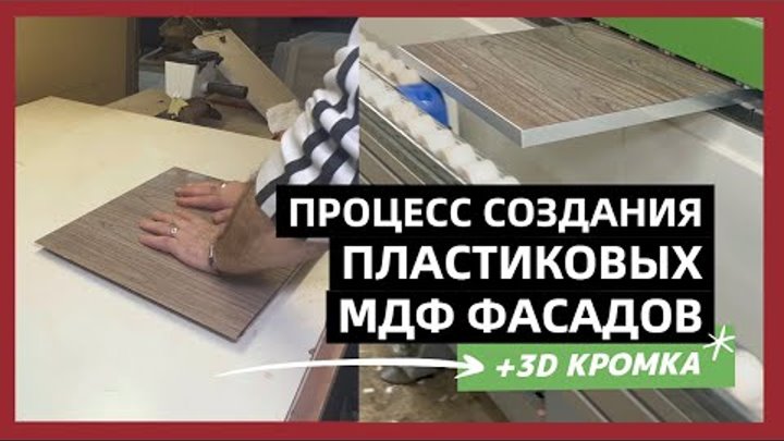 Процесс создания Пластиковых МДФ фасадов с 3D кромкой