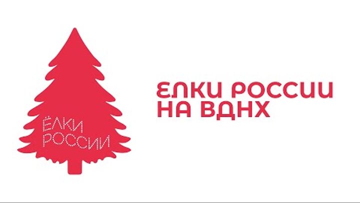 Проект елки россии 2025