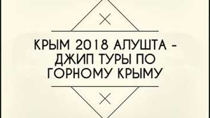 Крым 2018 Алушта Джиппинг