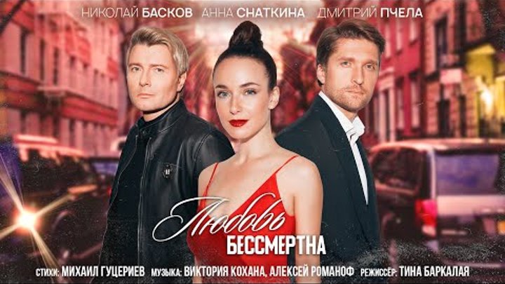 Николай Басков — Любовь бессмертна (Премьера клипа 2020)
