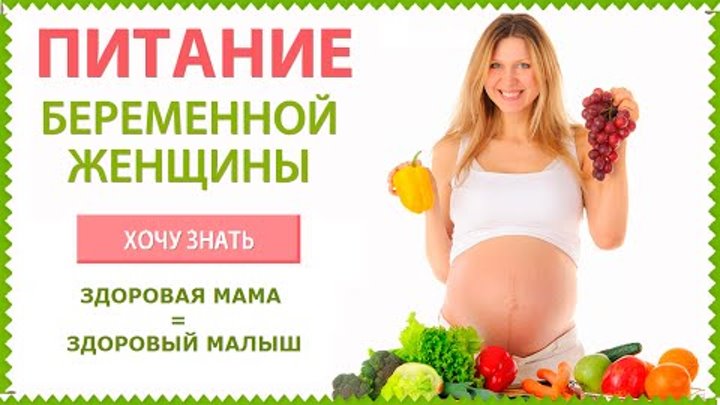 Еда беременным 2 триместр. Питание для беременных. рекомендации по питанию беременной женщины. питание для беременных 1 триместр. питание для беременных 2 триместр.