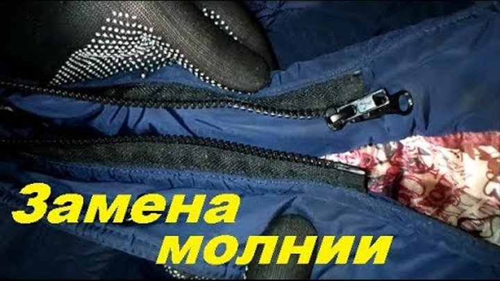 Замена молнии. Молния для сумки. Замок на куртке. Вставка бегунка на молнию куртки. Застежка молния на куртке.