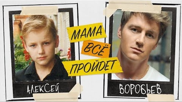 Биография семья дети алексея воробьева #смотрирусское 