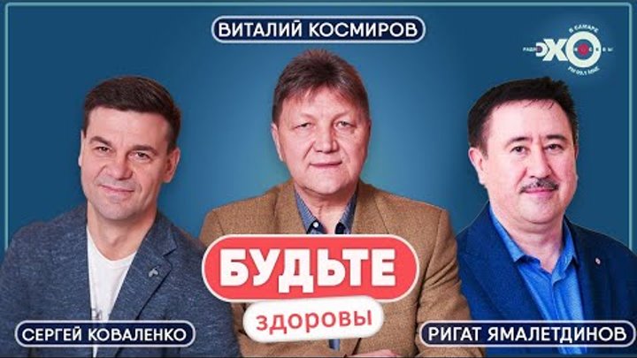 Будьте здоровы / Сергей Коваленко, Виталий Космиров, Ригат Ямалетдин ...