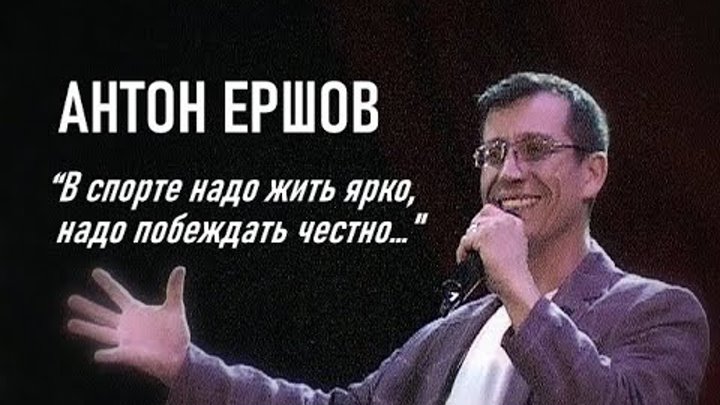 Герои спорта Антон Ершов
