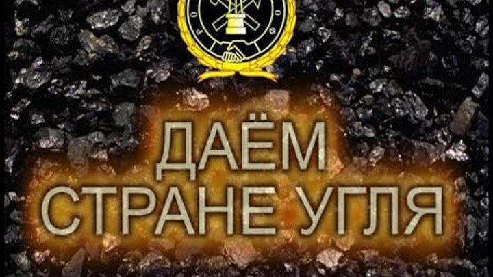 Давай стране угля. Даёшь стране угля плакат. Даю стране угля. Даешь стране угля мелкого. А ты записался на субботник.