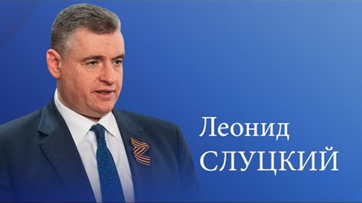 Леонид Слуцкий Председатель ЛДПР