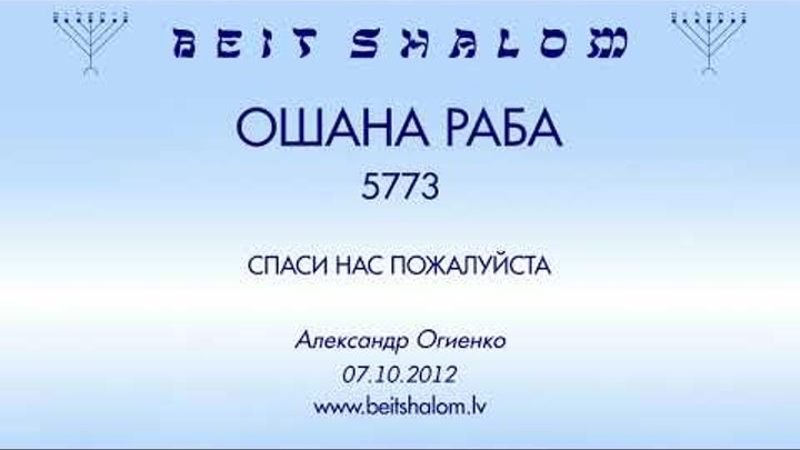 «ОШАНА РАБА» 5773 «СПАСИ НАС ПОЖАЛУЙСТА» А.Огиенко (07.10.2012)