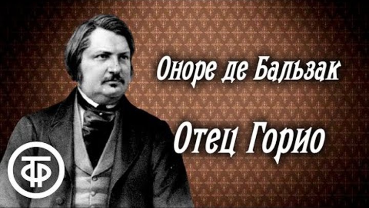 Оноре де Бальзак. Отец Горио (из цикла "Человеческая комедия&qu ...