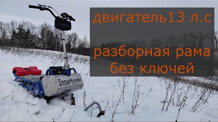 Snow Hunter SPORT  13 л с