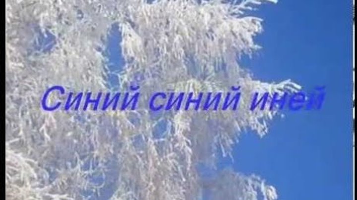 Оригинал песни синий иней. Синий иней. Синий синий иней текст. Синий иней песня. Синий иней текст.