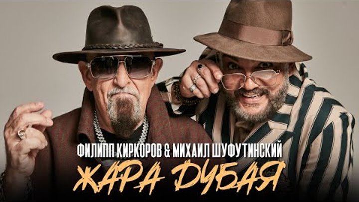 Филипп Киркоров & Михаил Шуфутинский - Жара Дубая | Official Moo ...