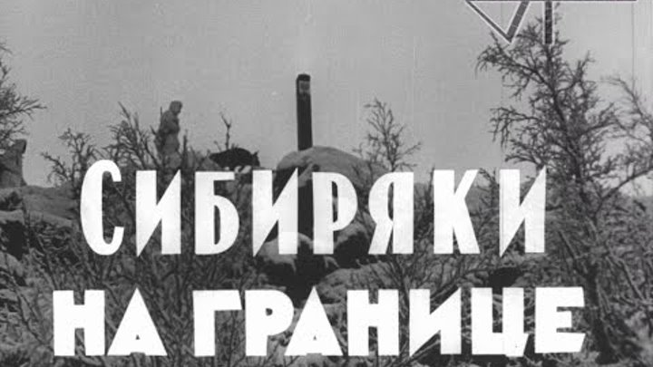 Пограничники одной из застав в Заполярье (кинохроника, 1970 г.)