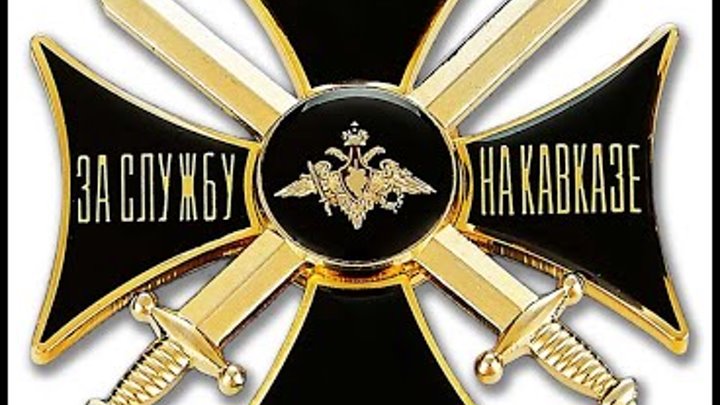 Знак за службу на кавказе фото Знак за службу на северном кавказе образца 2000г. купить по низкой цене на Янд