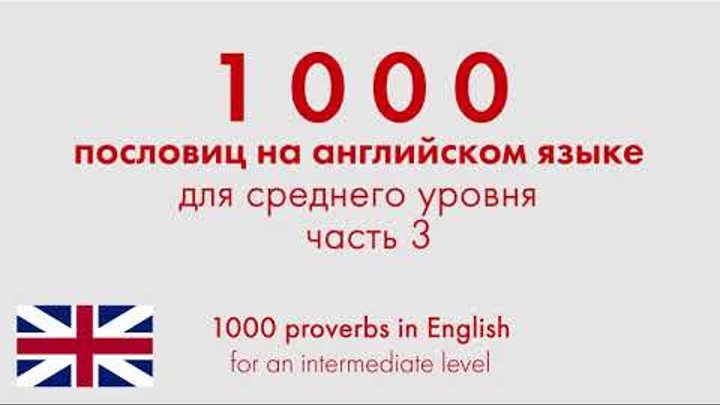 1000 пословиц на английском языке для среднего уровня. Часть 3
