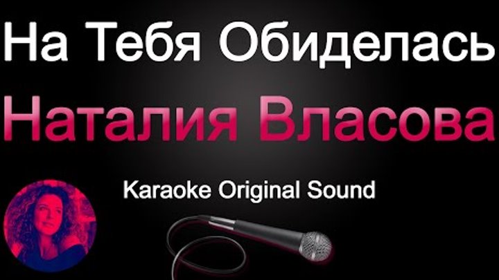 Наталия Власова - На тебя обиделась (Karaoke Original Sound)