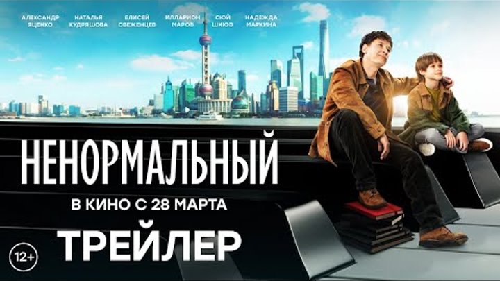 Ненормальный | Трейлер | В кино с 28 марта