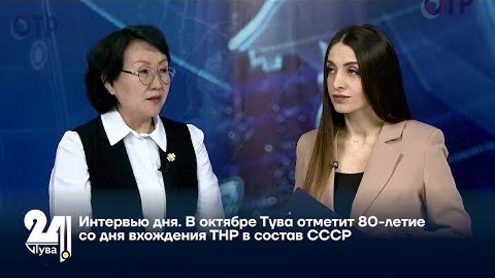 В октябре Тува отметит 80 летие со дня вхождения ТНР в состав СССР