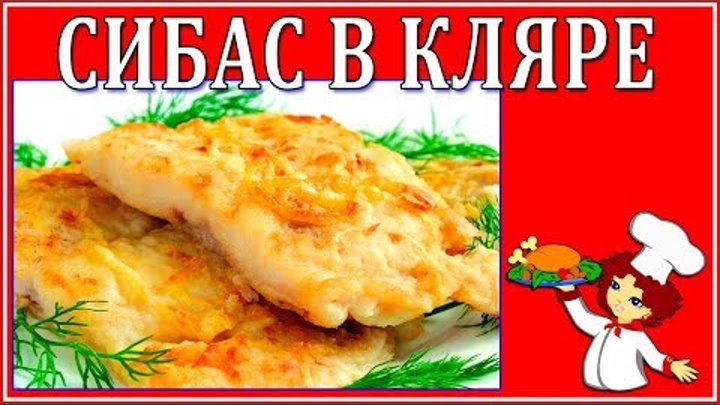 Как приготовить рыбу СИБАС в КЛЯРЕ на сковороде