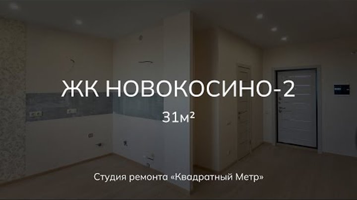 Ремонт однокомнатной квартиры студии 31м2 в ЖК «Новокосино-2»