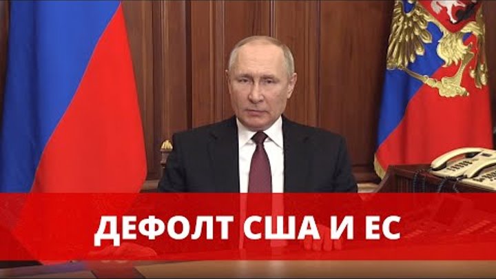 Дефолт США и ЕС. Путин заявил о неисполнении обязательств перед Росс ...